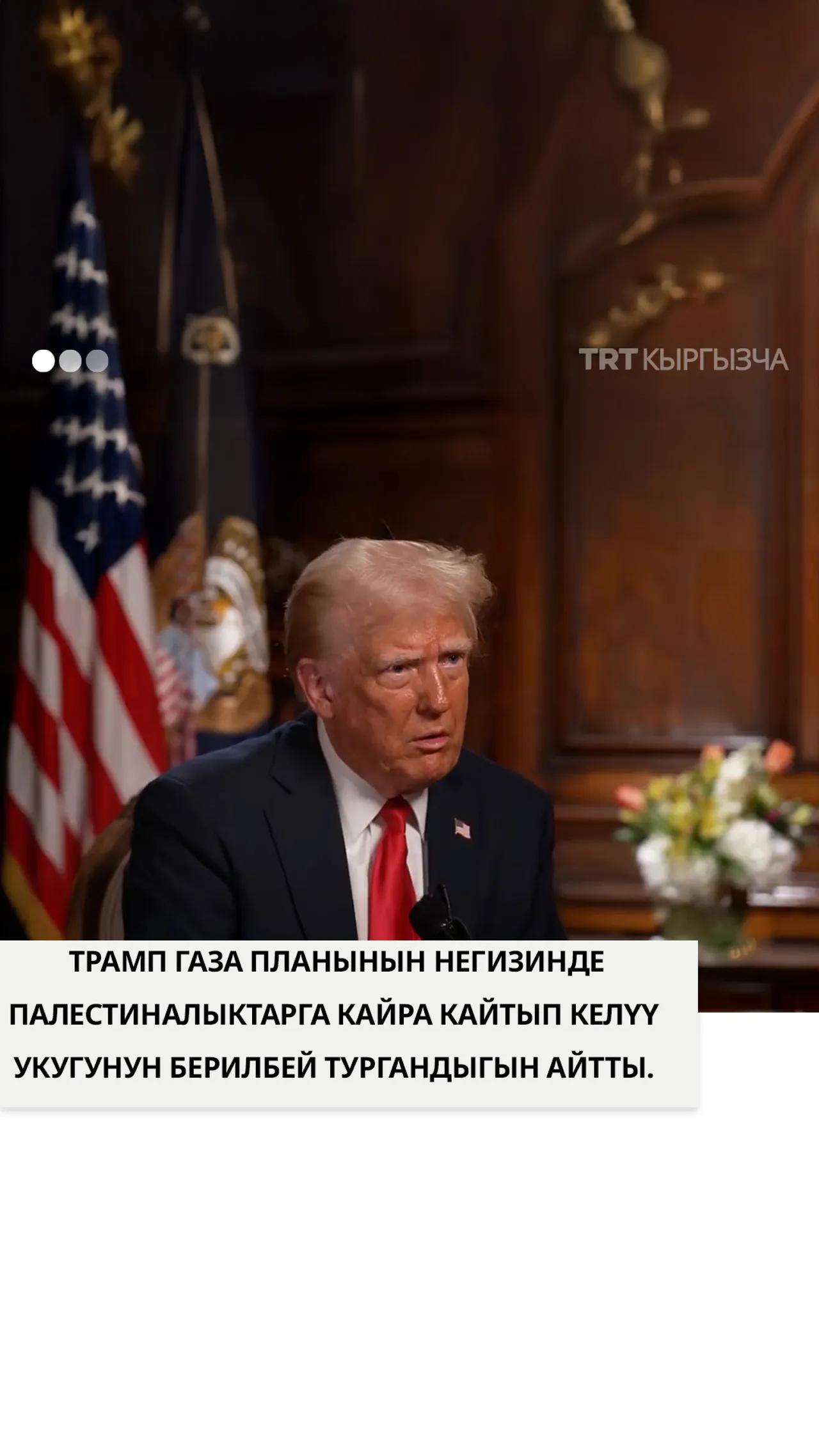 Трамптын Газа планы